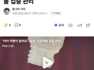 HẾT CẢ LỌ ĐỰNG THUỐC CHO TRẺ EM...CHÍNH PHỦ HÀN QUỐC ĐANG TĂNG CƯỜNG QUẢN LÝ NGUỒN CUNG CẤP VẬT TƯ Y TẾ VÌ SỰ KHAN HIẾM NGUYÊN LIỆU DO ẢNH HƯỞNG BỞI MỸ ĐÁNH IRAN.