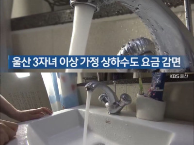 Thành phố Ulsan... Chính sách g:iảm t:iền nước dành cho gia đình nhiều con