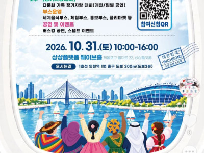 HỘI ĐA VĂN HÓA INCHEON 2026 Cô phụ trách bên 계양 có nhờ mình đăng thông tin này để mọi người cùng biết và tham gia ạ