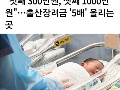 ĐỊA PHƯƠNG CHƠI LỚN TĂNG MỨC HỖ TRỢ SINH CON GẤP 5 LẦN..." SINH CON ĐẦU NHẬN NGAY 3 TRIỆU WON...ĐẾN CON THỨ 3 NHẬN LUÔN 10 TRIỆU WON"